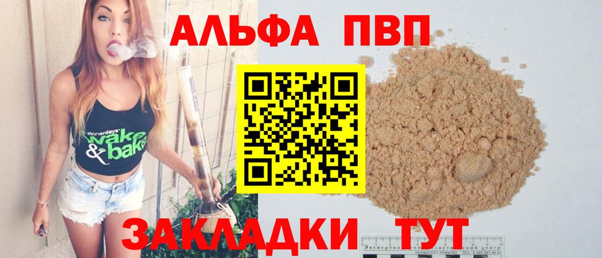 Альфа ПВП VHQ Наро-Фоминск